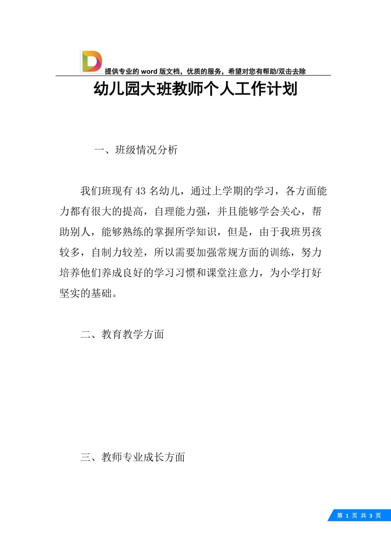 幼儿园大班教师个人工作计划.docx_第1页