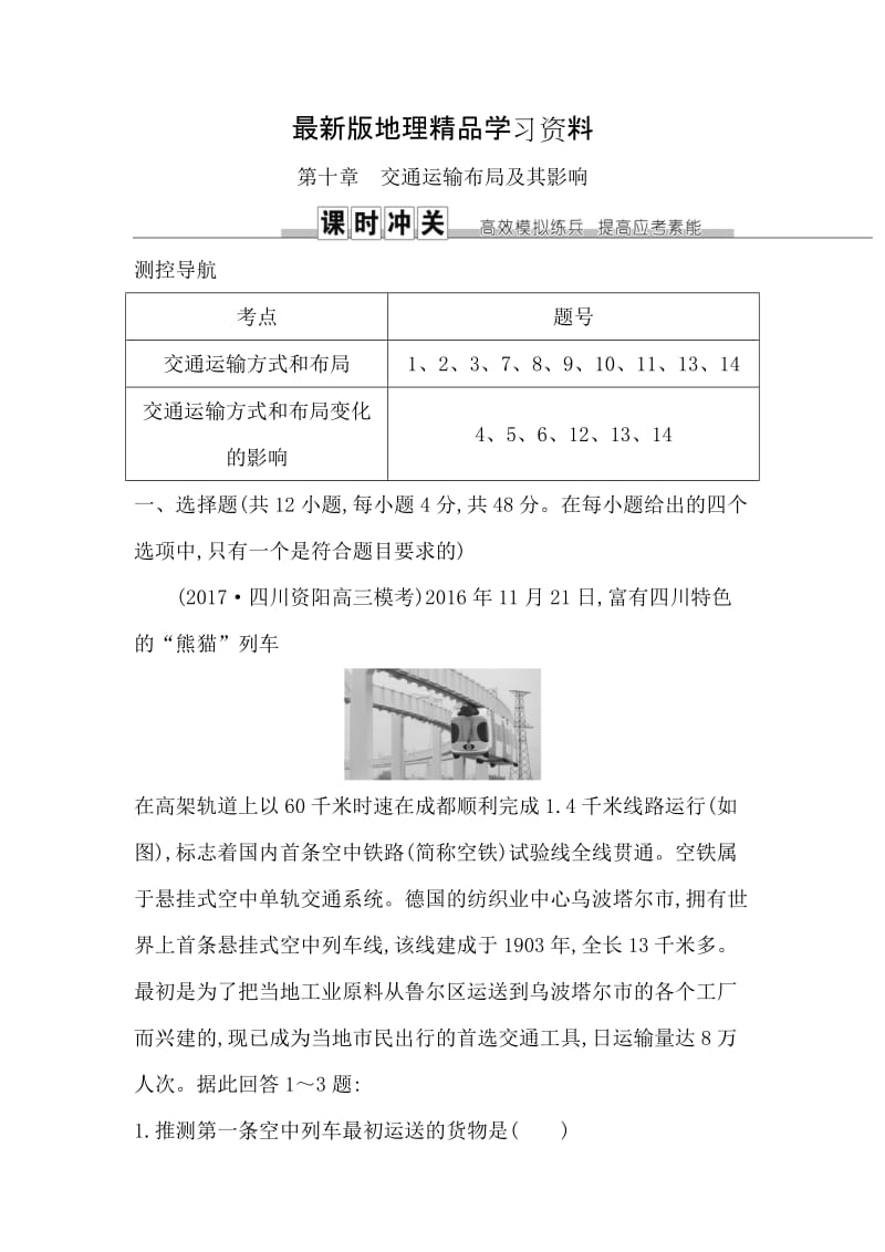 【最新】《导与练》高三地理人教版一轮复习练习：第十章　交通运输布局及其影响 Word版含解析.doc_第1页