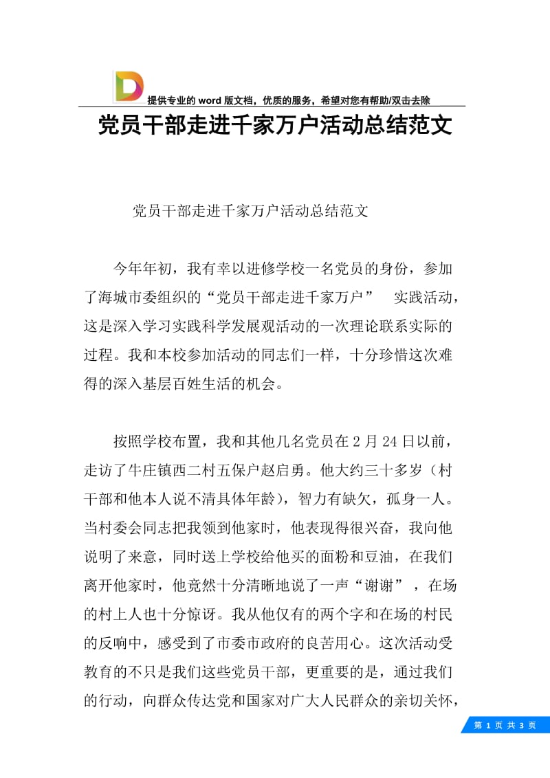 党员干部走进千家万户活动总结范文.docx_第1页