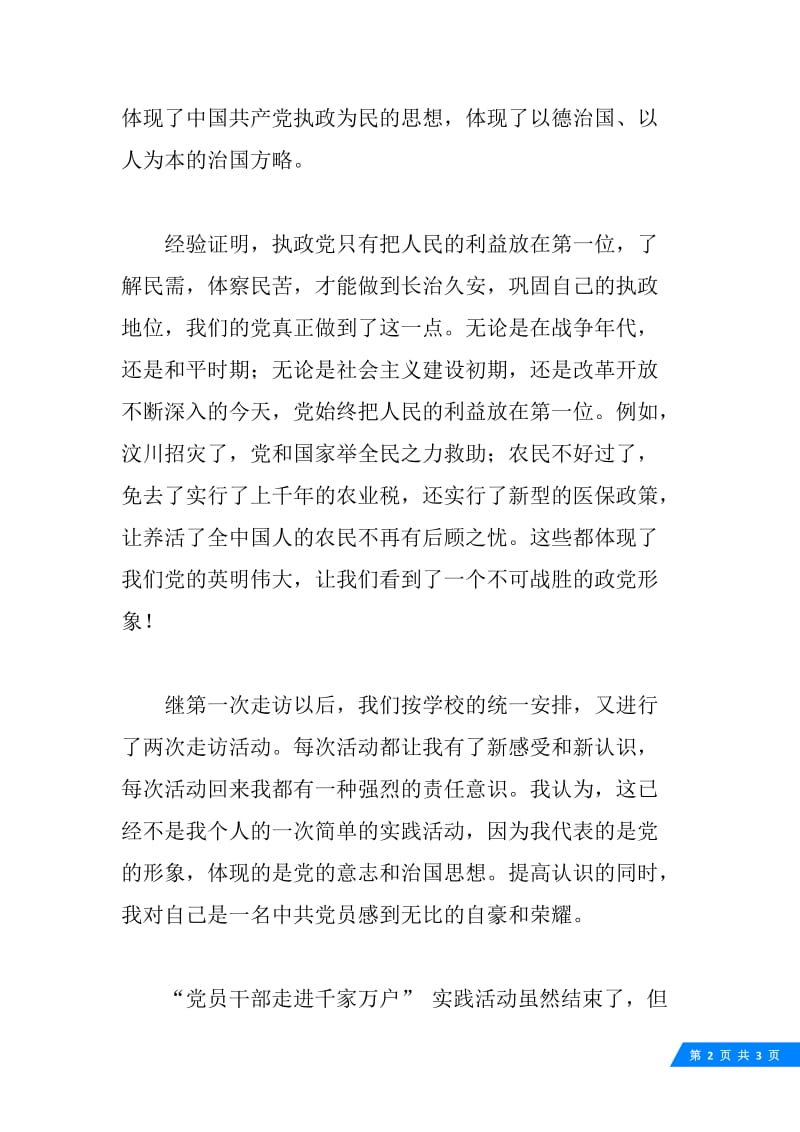 党员干部走进千家万户活动总结范文.docx_第2页