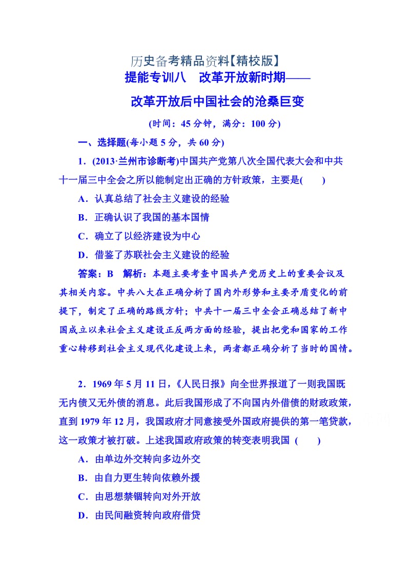 精修版高考历史 强化提能专训：八、改革开放新时期——改革开放后中国社会的沧桑巨变.doc_第1页