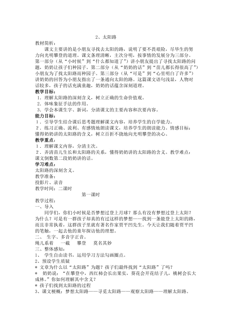 【鄂教版】五年级上册语文：精品教案第一单元（教案）2太阳路.doc_第1页