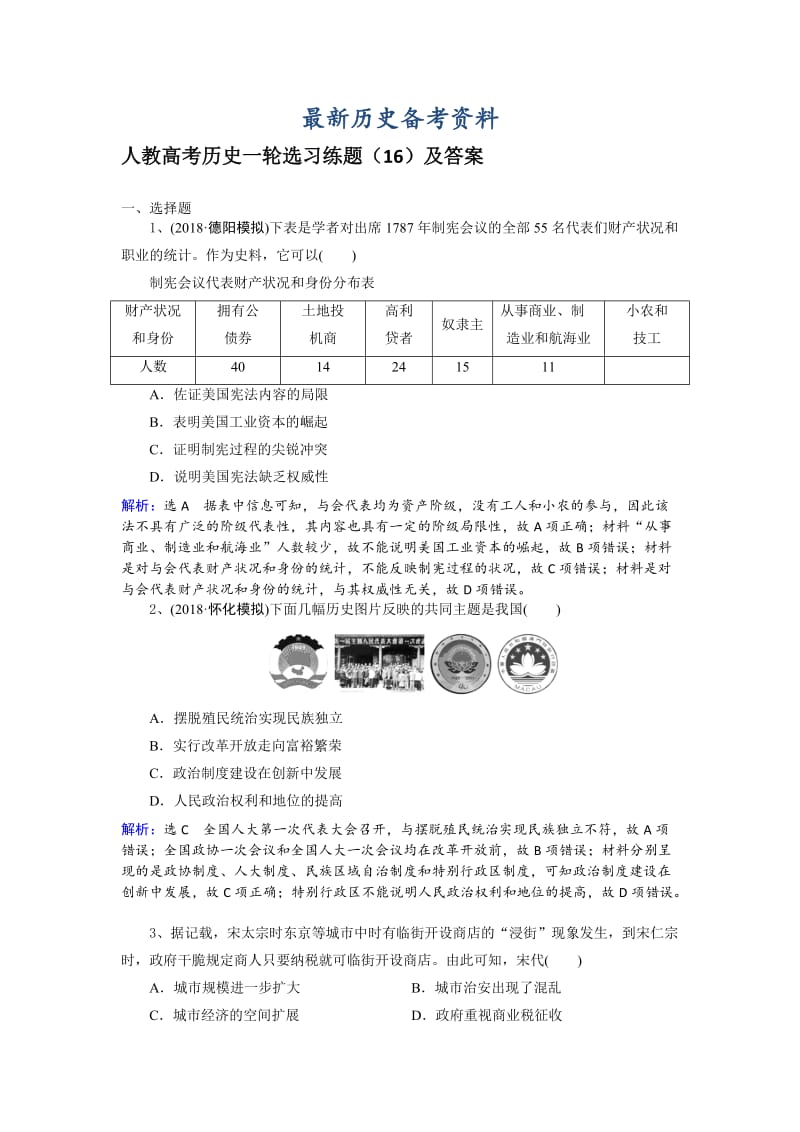 最新人教高考历史选习练题（16）及答案 含解析.doc_第1页