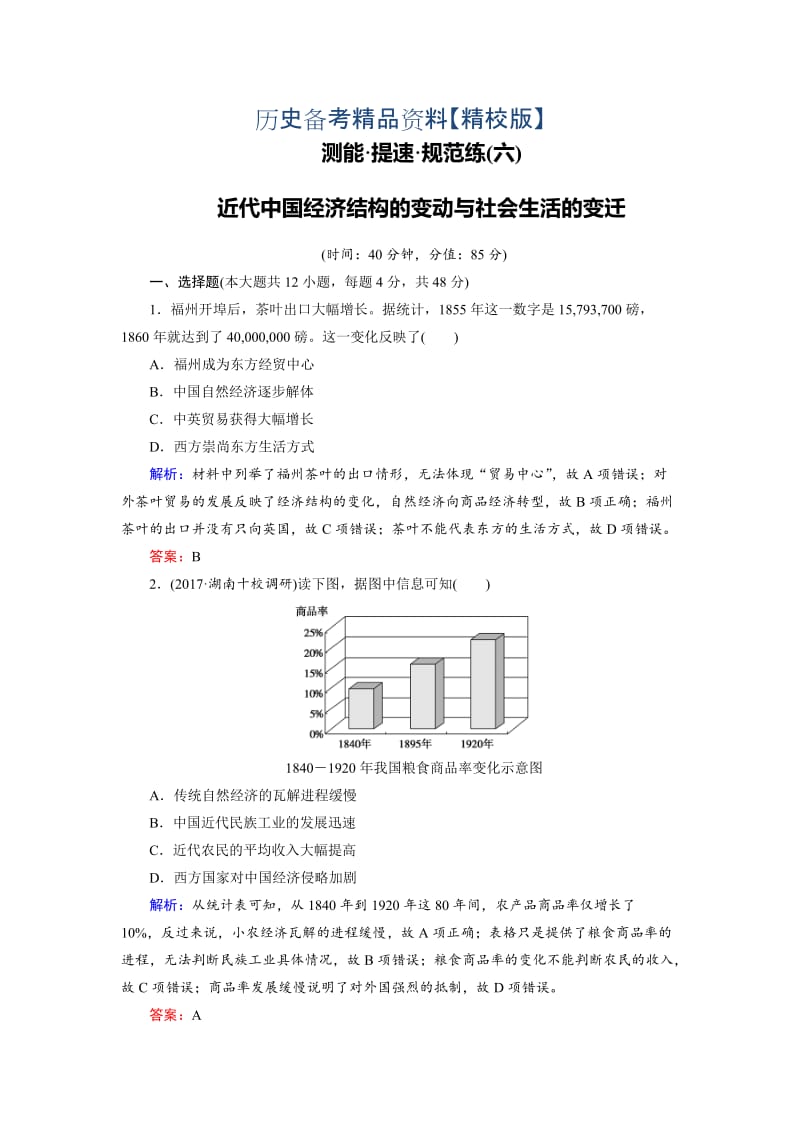 精修版大高考总复习历史（专题版）：专题6 近代中国经济结构的变动与社会生活的变迁（规范练） 含解析.doc_第1页