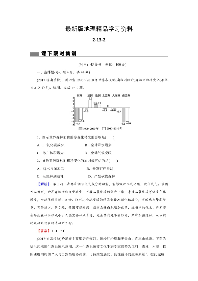 【最新】【创新导学】高考地理二轮专题复习练习：第十三章 区域生态环境建设3-13-2 Word版含解析.doc_第1页