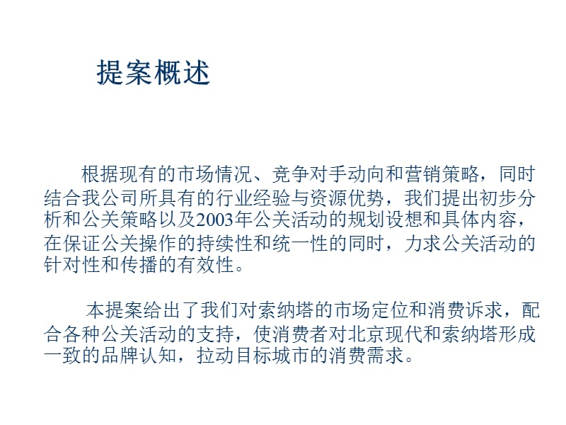 北京现代汽车市场活动公关提案.ppt_第2页