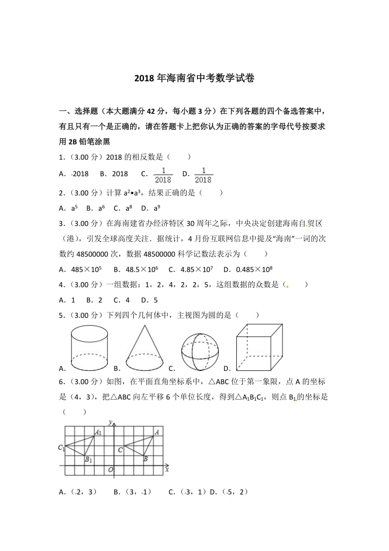 海南省2018年中考数学试卷及答案解析（Word版）.doc_第1页