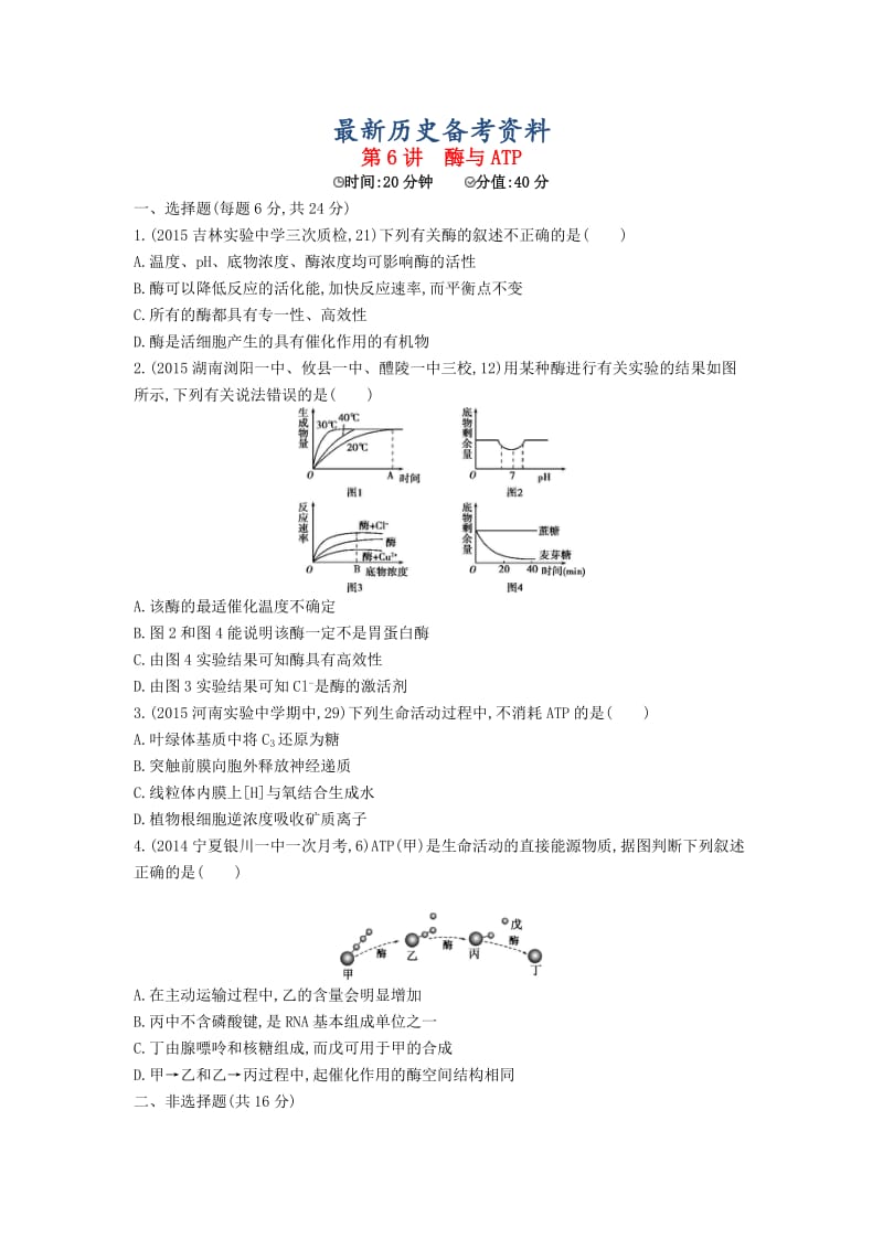 最新生物：第6讲-酶与ATP试题（含答案）.doc_第1页