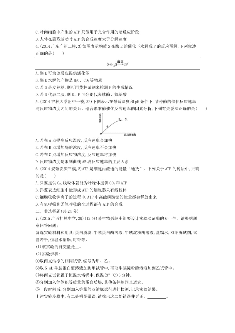 最新生物：第6讲-酶与ATP试题（含答案）.doc_第3页