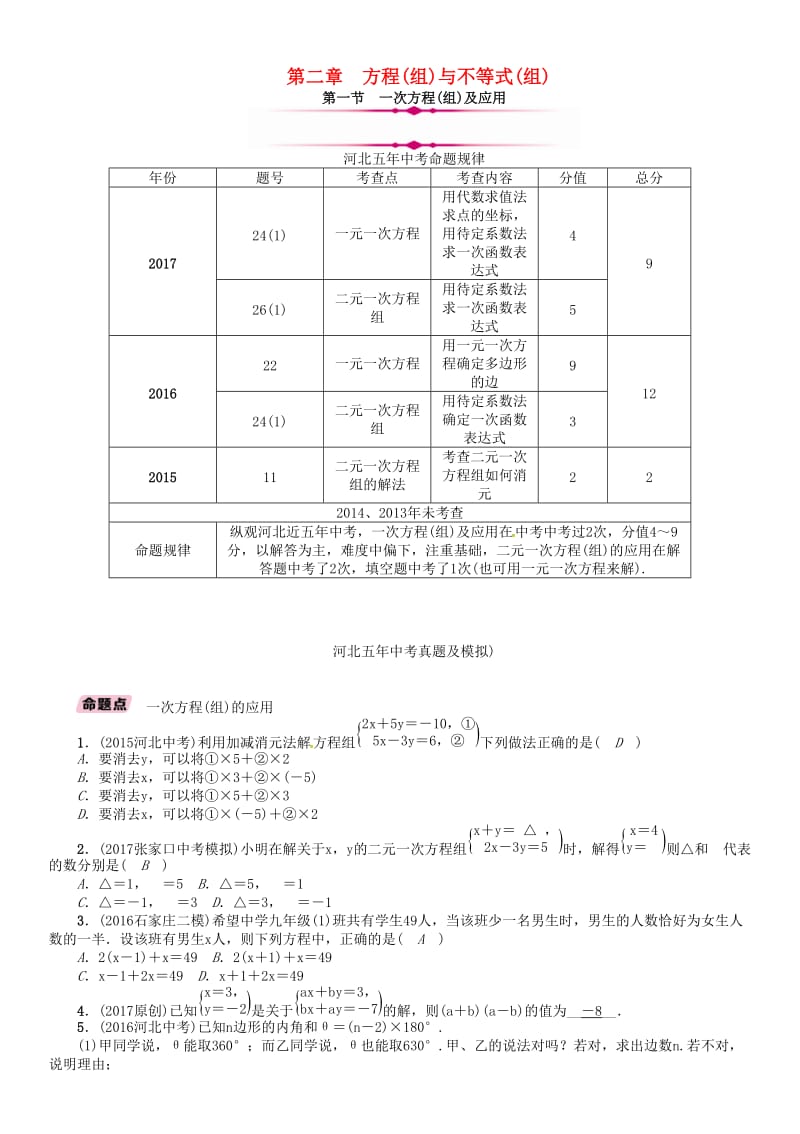 河北省中考数学总复习 第2章方程组与不等式组第1节一次方程组及应用精讲试题.doc_第1页