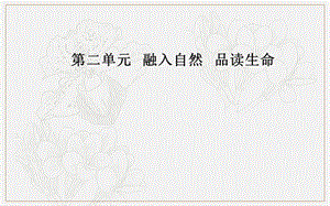 2019秋语文选修4中国现代散文选读（粤教版）课件：第二单元7寒风吹彻.ppt