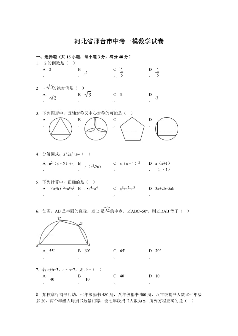 河北省邢台市中考一模数学试卷及答案.doc_第1页