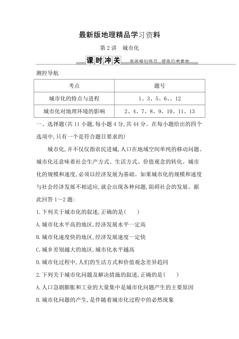 【最新】《导与练》高三地理人教版一轮复习练习：第七章　城市与城市化第2讲　城市化 Word版含解析.doc_第1页