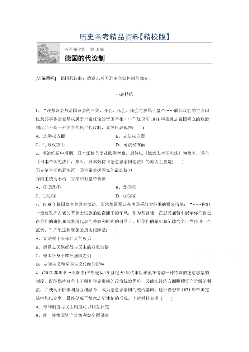 精修版高考历史（江苏专用）考点强化练 第10练 含答案.doc_第1页