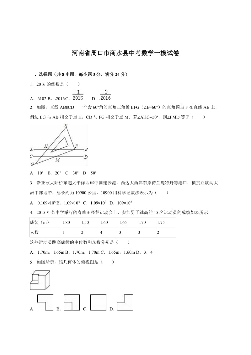 河南省周口市商水县中考数学一模试卷（含答案）.doc_第1页