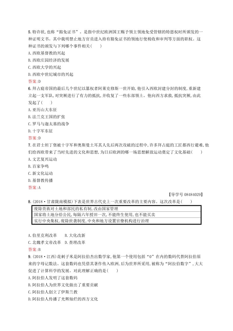 精修版甘肃省中考历史总复习第四部分世界古代史近代史第十五单元封建时代的欧洲封建时代的亚洲国家.doc_第2页