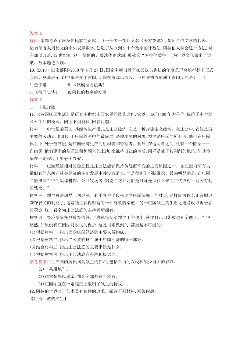 精修版甘肃省中考历史总复习第四部分世界古代史近代史第十五单元封建时代的欧洲封建时代的亚洲国家.doc_第3页