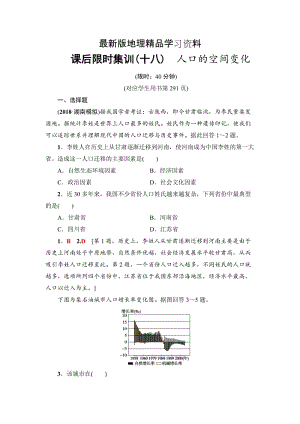 【最新】《新坐标》高三地理人教版一轮复习课后限时集训：18　人口的空间变化 Word版含解析.doc