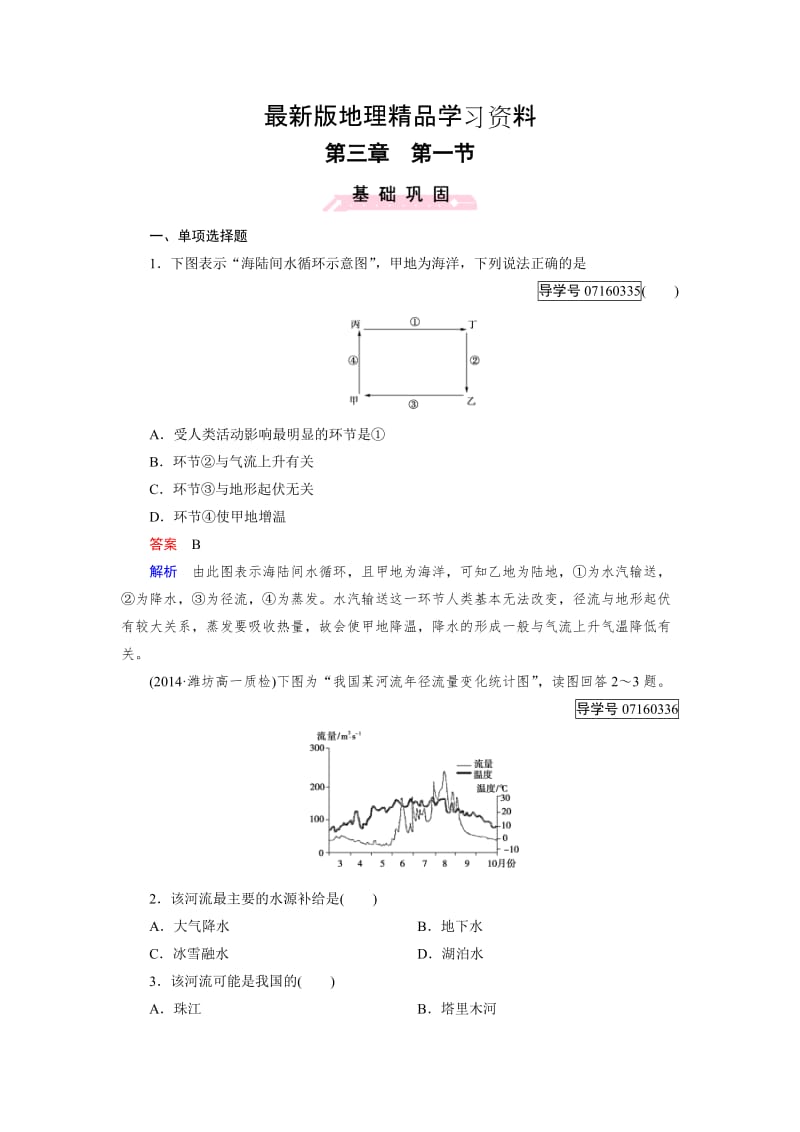 【最新】【成才之路】高中地理必修1（人教版）习题：第3章 地球上的水 第1节.doc_第1页