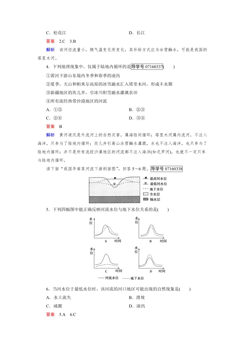 【最新】【成才之路】高中地理必修1（人教版）习题：第3章 地球上的水 第1节.doc_第2页