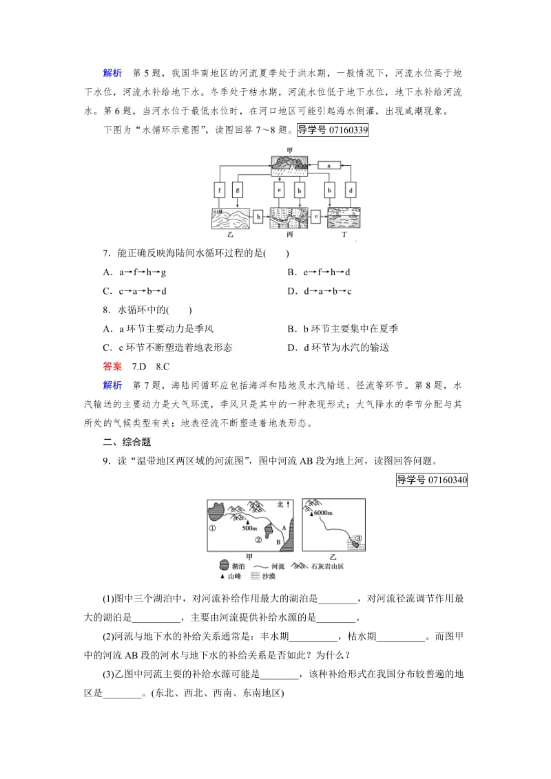 【最新】【成才之路】高中地理必修1（人教版）习题：第3章 地球上的水 第1节.doc_第3页