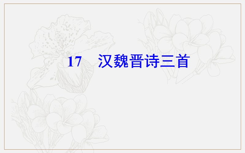 2019年高中语文第四单元17江魏晋诗三首课件粤教版必修1.ppt_第2页