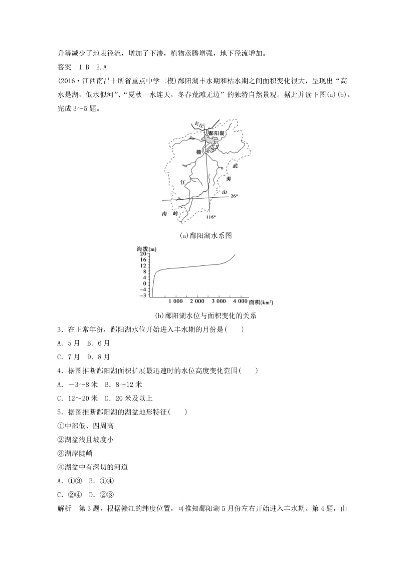 【最新】《大高考》地理高考二轮复习检测：第四单元 地球上的水 Word版含答案.doc_第2页