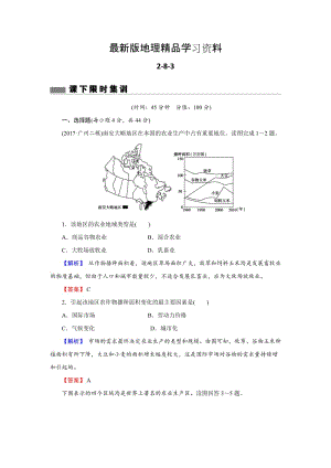 【最新】【创新导学】高考地理二轮专题复习练习：第八章 农业地域的形成与发展2-8-3 Word版含解析.doc