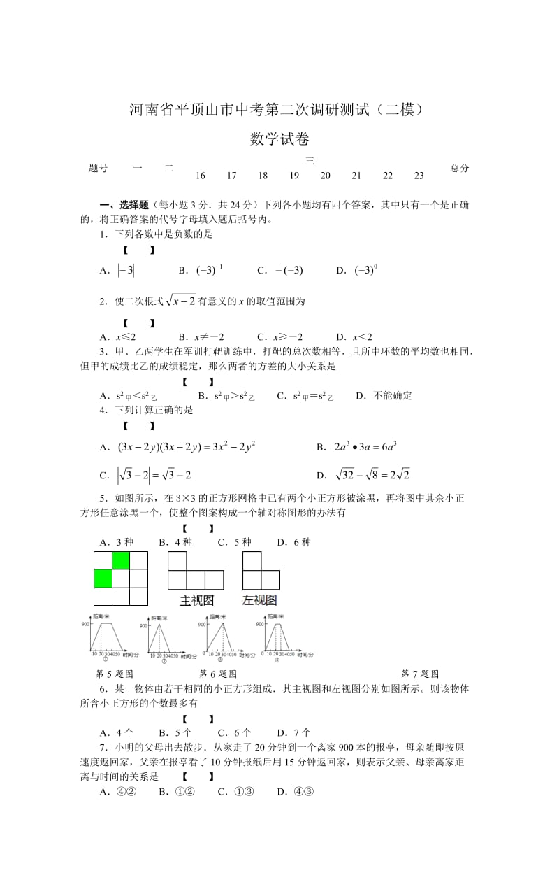 河南省平顶山市中考第二次调研测试（二模）数学试卷及答案.doc_第1页