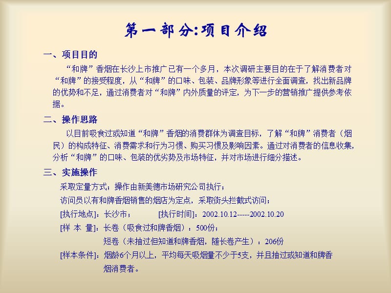 和牌香烟消费者调研分析报告.ppt_第3页