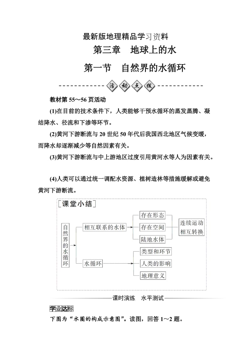 【最新】《金版学案》地理必修1（人教版）练习：第三章第一节自然界的水循环 Word版含解析.doc_第1页