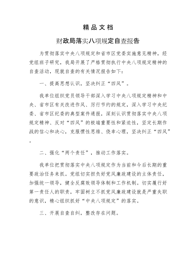 《财政局落实八项规定自查报告》.docx_第1页