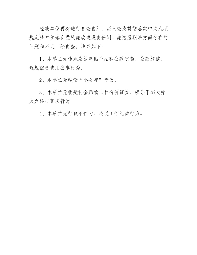 《财政局落实八项规定自查报告》.docx_第2页