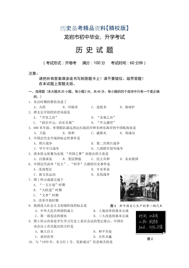 精修版福建省龙岩市中考历史试题.doc_第1页