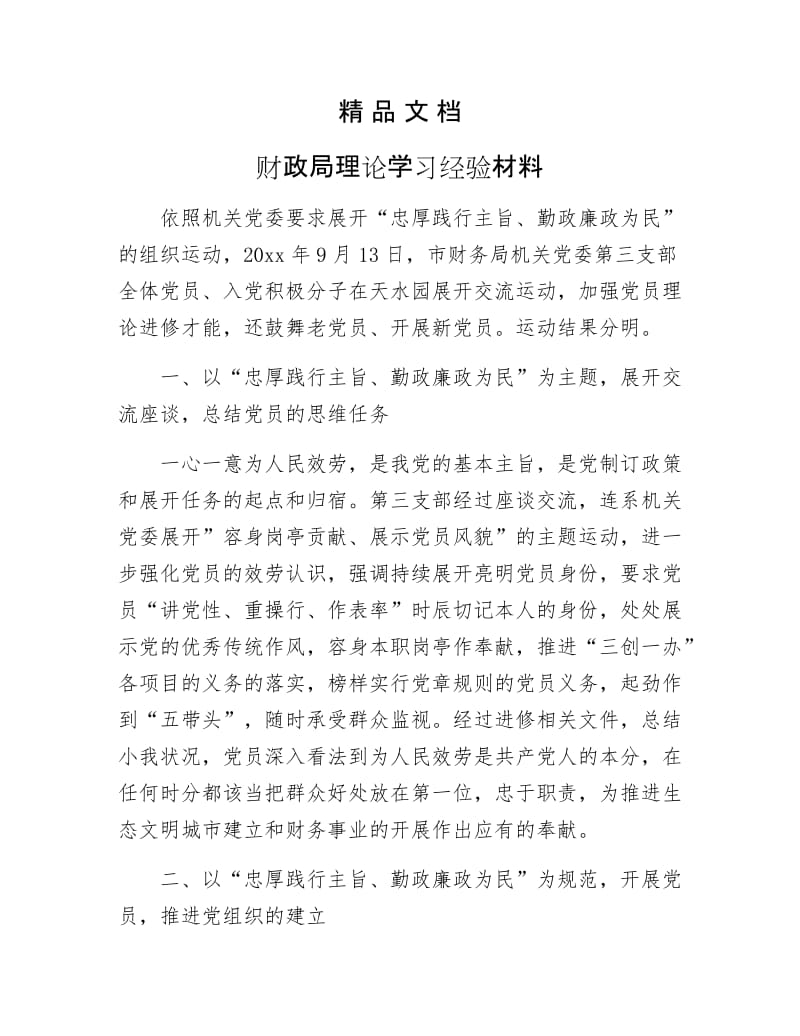 《财政局理论学习经验材料》.docx_第1页