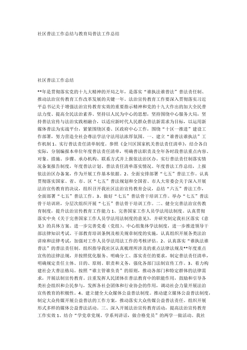 社区普法工作总结与教育局普法工作总结.docx_第1页