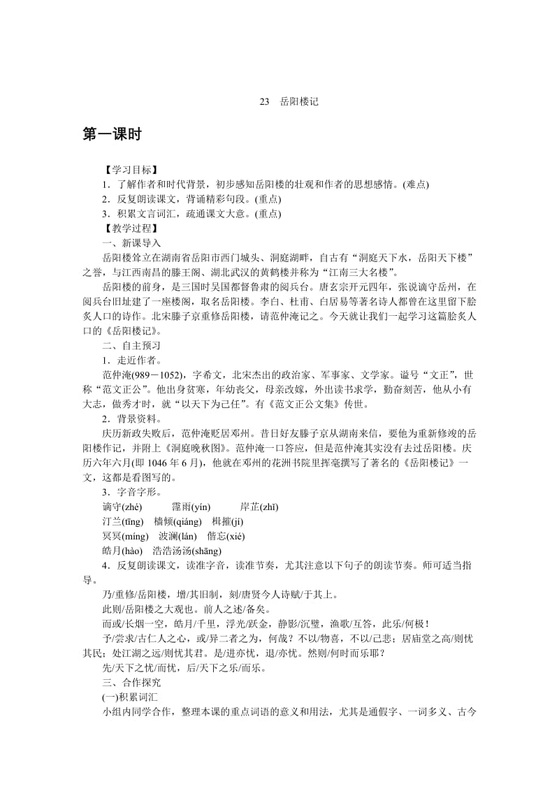 [最新]语文版八年级下册语文：精品教案23岳阳楼记.docx_第1页