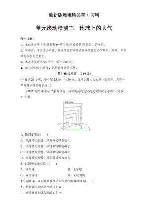 【最新】《单元滚动检测卷》高考地理（人教全国）精练检测三 地球上的大气 Word版含解析.doc