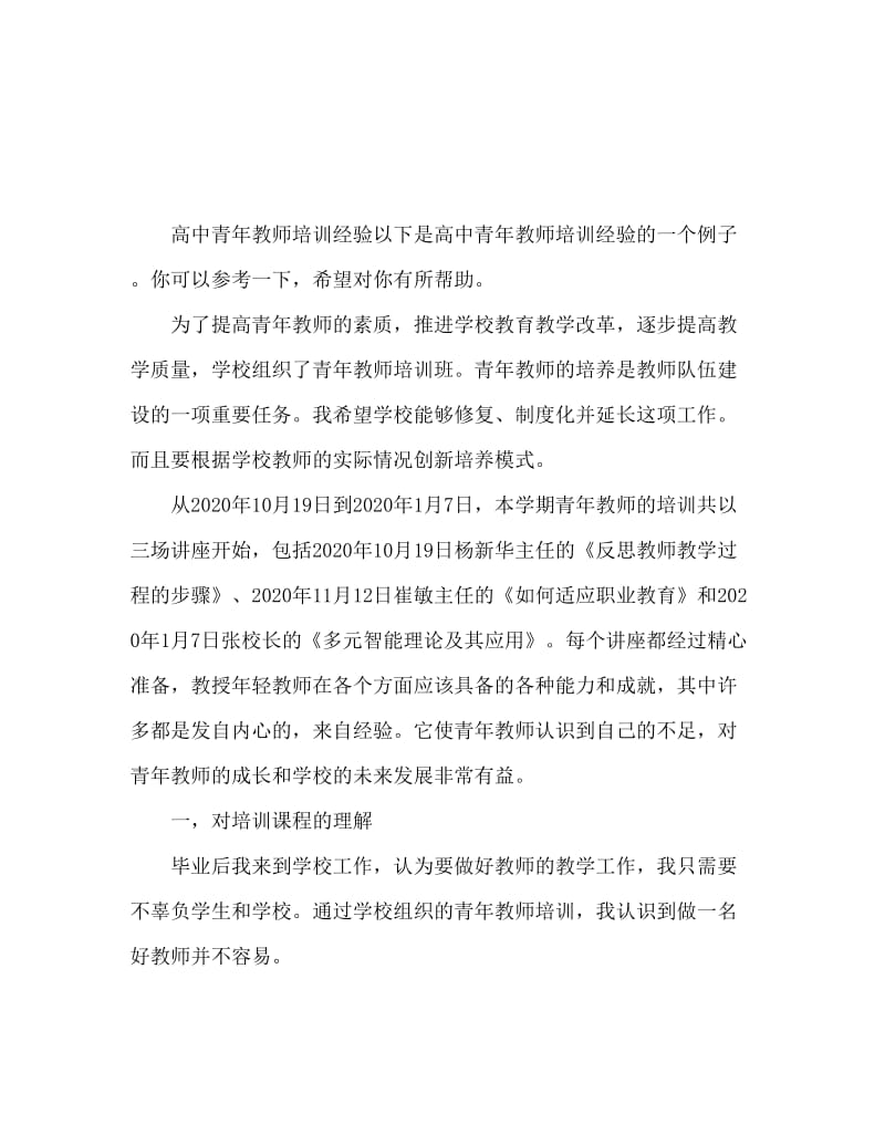 高中青年教师培训心得体会.doc_第1页