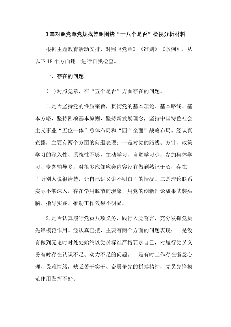 3篇对照党章党规找差距围绕“十八个是否”检视分析材料.doc_第1页