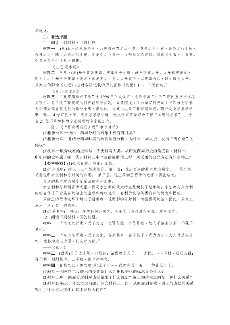 最新新课标新高考历史考点集训：1.1　夏、商、西周的政治制度 含解析.doc_第3页