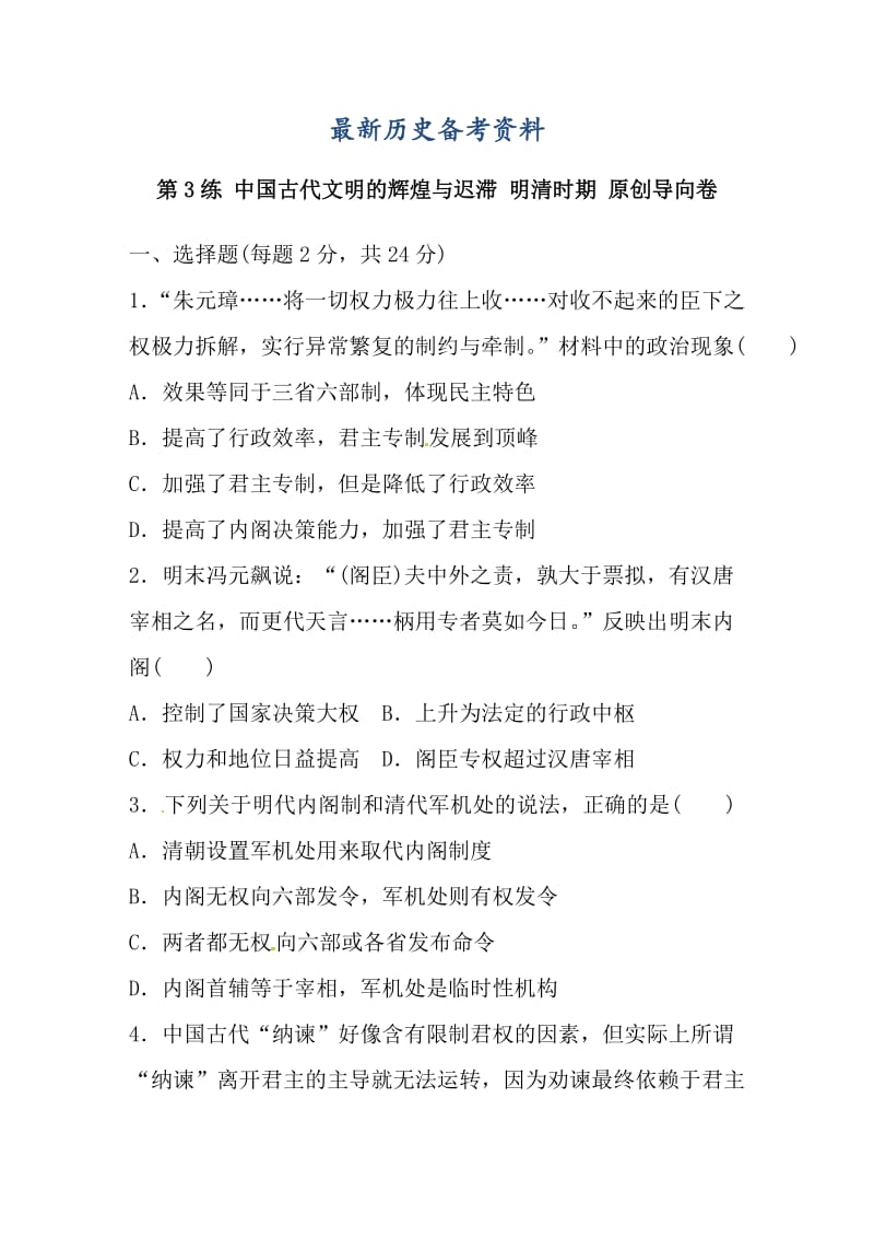 最新新课标高考历史复习试题：第3练_中国古代文明的辉煌与迟滞_明清时期.doc_第1页