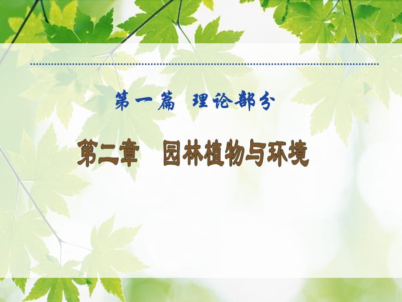 第二章_园林植物与环境.ppt_第2页