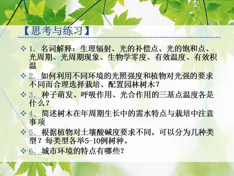 第二章_园林植物与环境.ppt_第3页