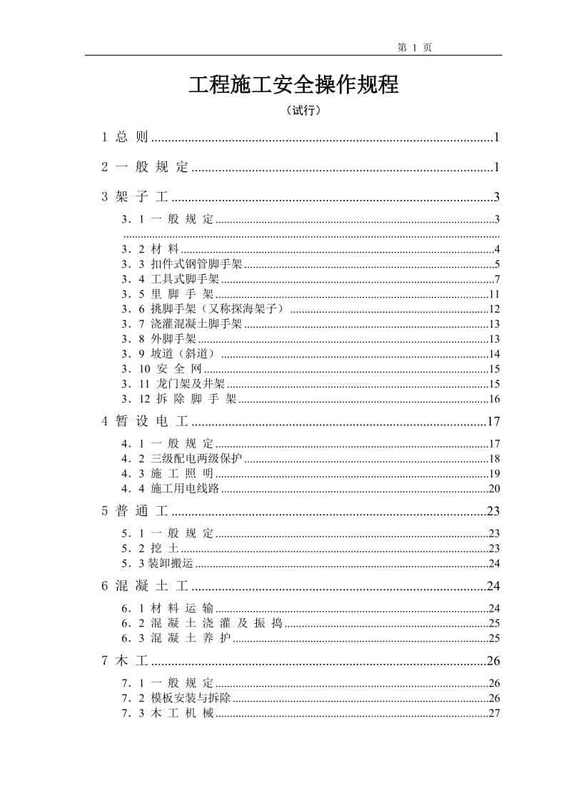 工程施工安全操作规程.doc_第1页