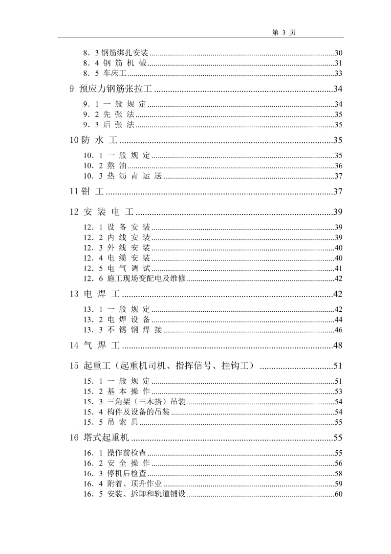 工程施工安全操作规程.doc_第3页