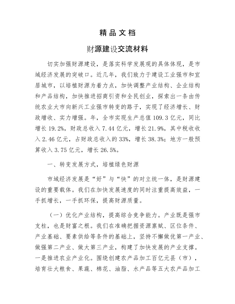 《财源建设交流材料》.docx_第1页