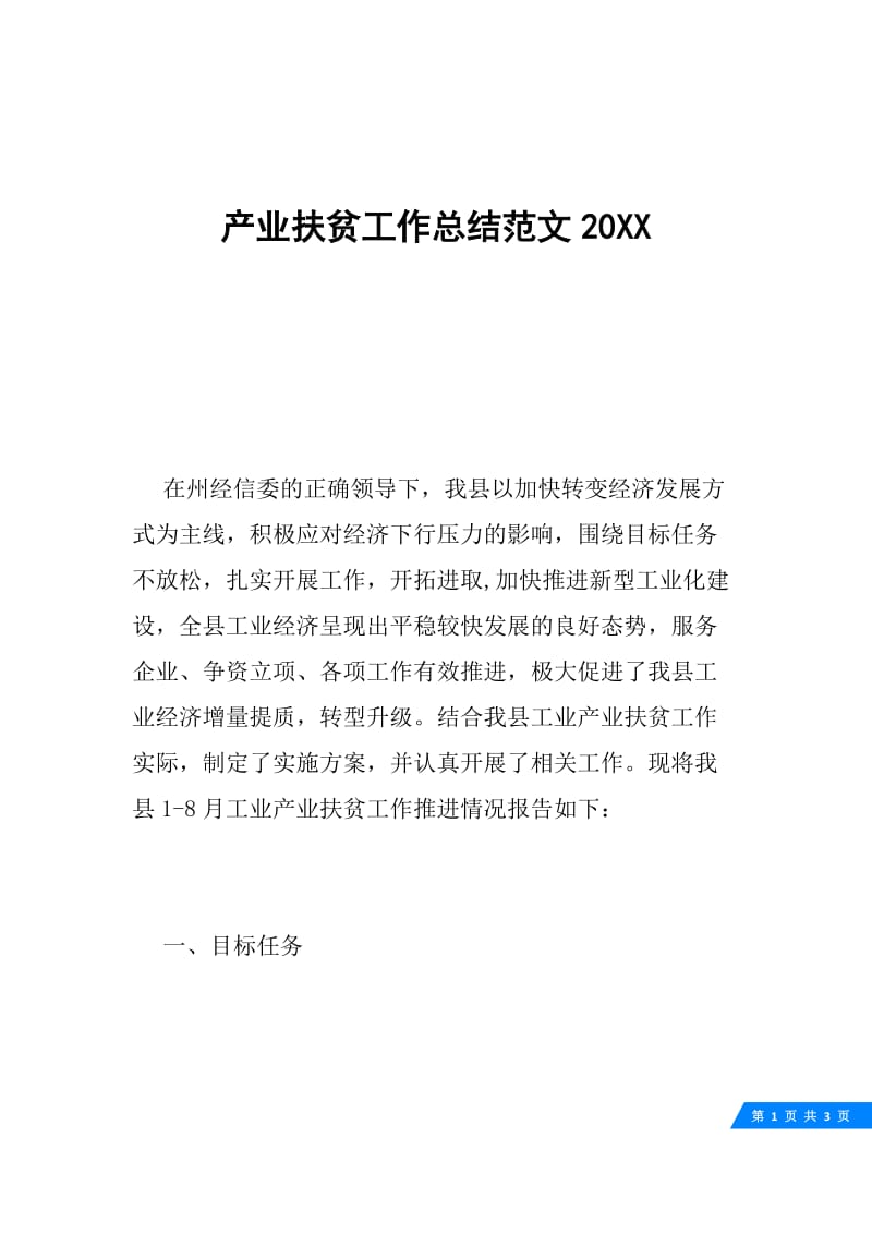 产业扶贫工作总结范文20XX.docx_第1页