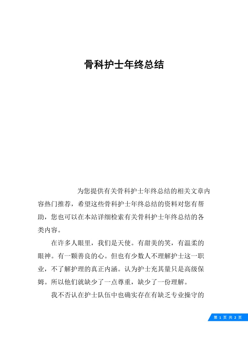 骨科护士年终总结.docx_第1页