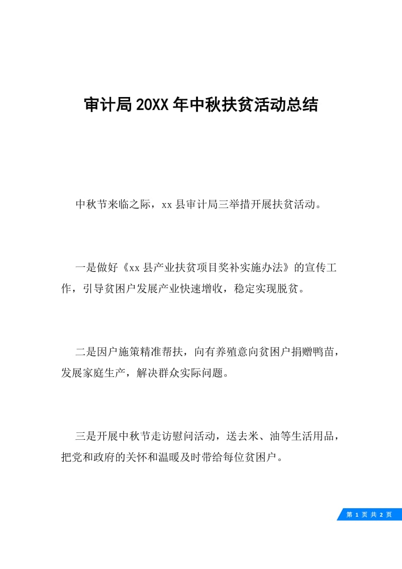 审计局20XX年中秋扶贫活动总结.docx_第1页